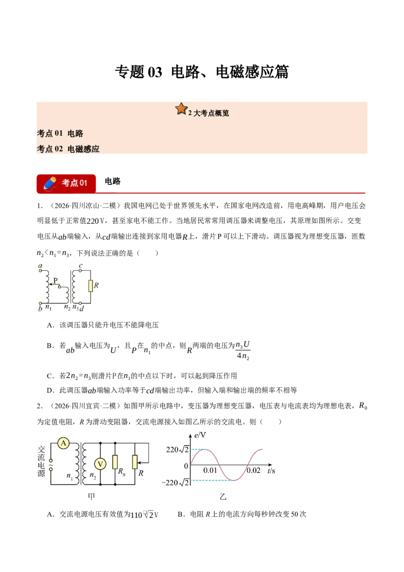 《专题03电路、电磁感应（2大考点）（四川专用）（学生版）_04-物理-高考总复习_专项复习_2026年-物理高考专项复习_2026年高考物理二模试题分类汇编（四川专用）-G282_2026版》第1页预览