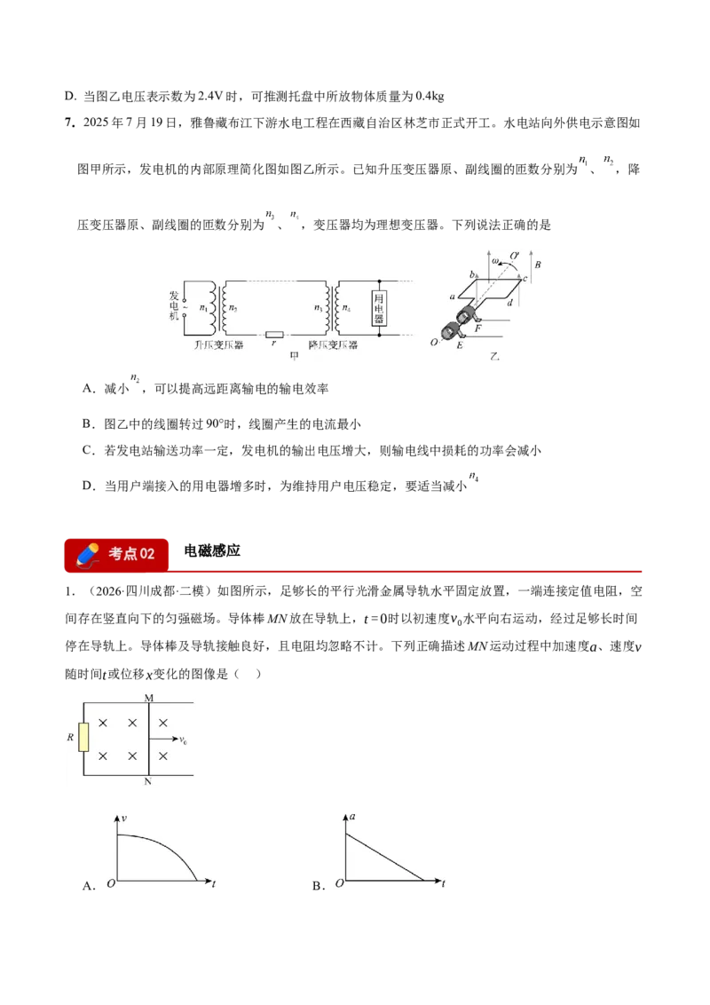 《专题03电路、电磁感应（2大考点）（四川专用）（学生版）_04-物理-高考总复习_专项复习_2026年-物理高考专项复习_2026年高考物理二模试题分类汇编（四川专用）-G282_2026版》第4页预览