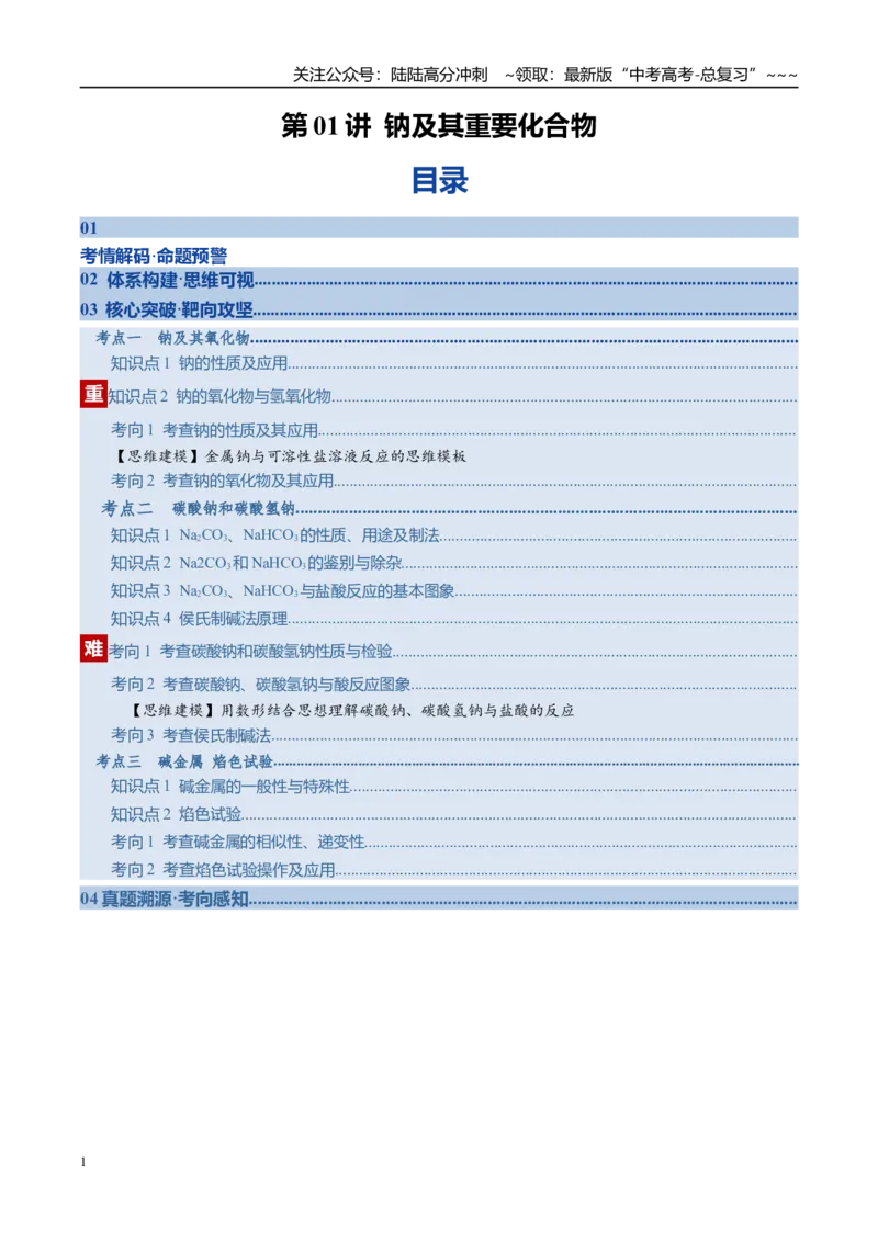 《第01讲钠及其重要化合物（复习讲义）（学生版）_05-化学-高考总复习_一轮复习_2026年-化学高考一轮复习_2026年高考化学一轮复习讲义+练习+课件（新教材新高考）-G55_2026版》第1页预览