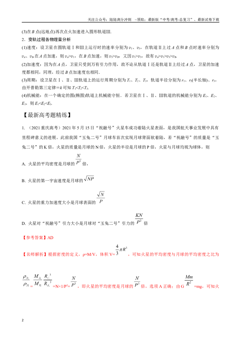 《6.4宇宙速度和卫星发射（解析版）高考一轮复习100考点100讲_04-物理-高考总复习_一轮复习_2024年_2024年高考物理一轮复习100考点100讲_资料》第2页预览