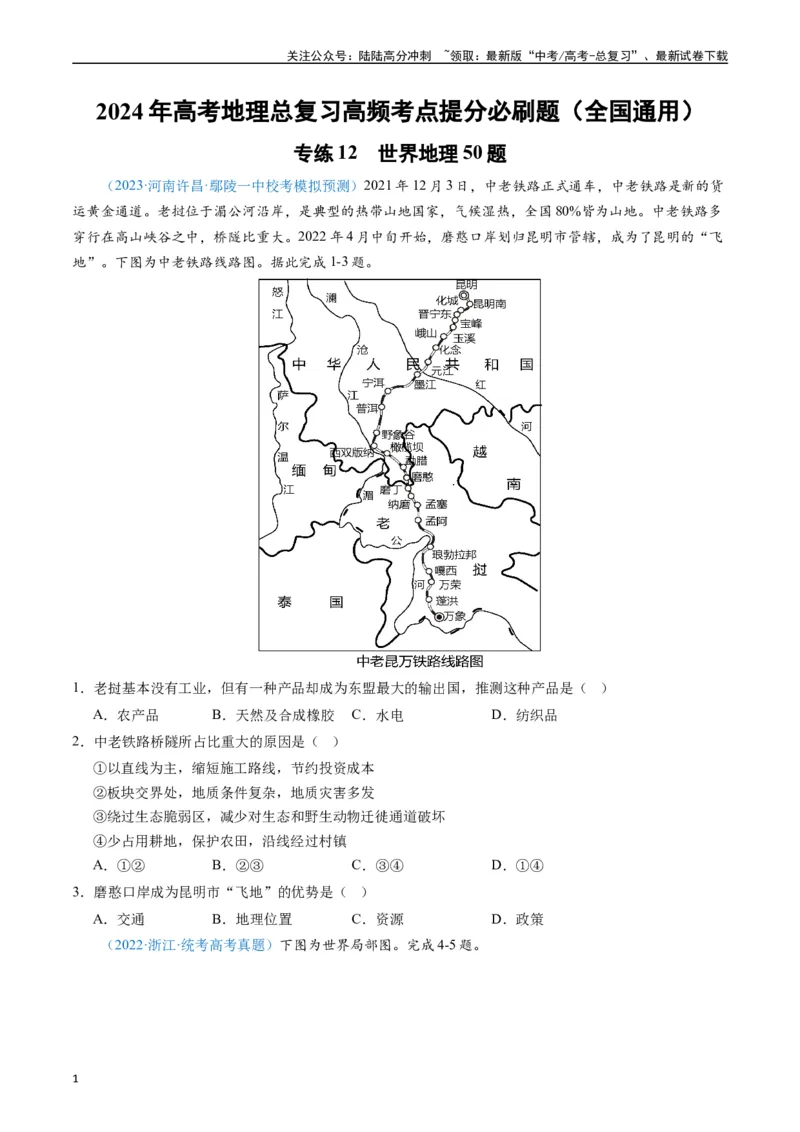 《专练12世界地理50题（全国通用）（原卷版）_07-地理-高考总复习_专项复习_2024年_2024年高考地理总复习高频考点提分必刷题全国通用_资料》第1页预览