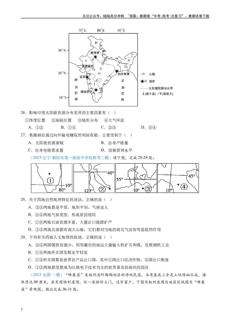 《专练12世界地理50题（全国通用）（原卷版）_07-地理-高考总复习_专项复习_2024年_2024年高考地理总复习高频考点提分必刷题全国通用_资料》第7页预览