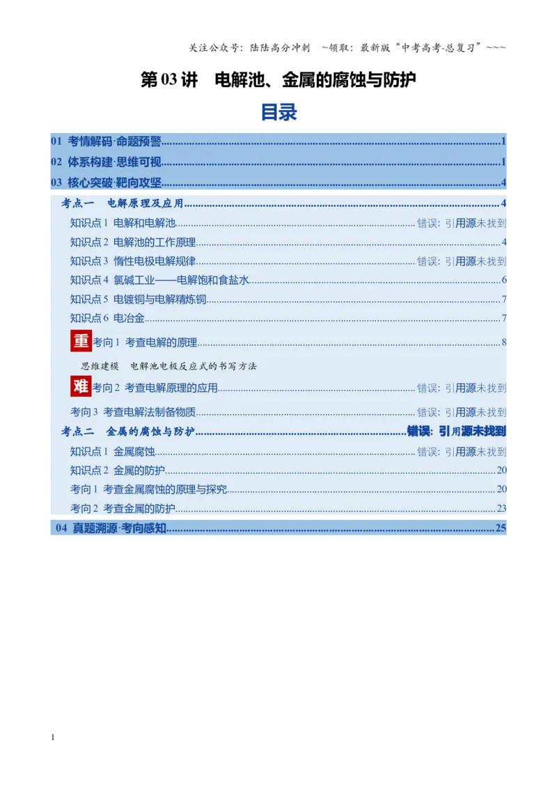 《第03讲电解池、金属的腐蚀与防护（复习讲义）（安徽专用）（学生版）_05-化学-高考总复习_一轮复习_2026年-化学高考一轮复习_2026年高考化学一轮课件+讲义+练习（安徽专用）-G326》第1页预览