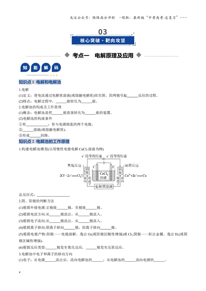 《第03讲电解池、金属的腐蚀与防护（复习讲义）（安徽专用）（学生版）_05-化学-高考总复习_一轮复习_2026年-化学高考一轮复习_2026年高考化学一轮课件+讲义+练习（安徽专用）-G326》第4页预览