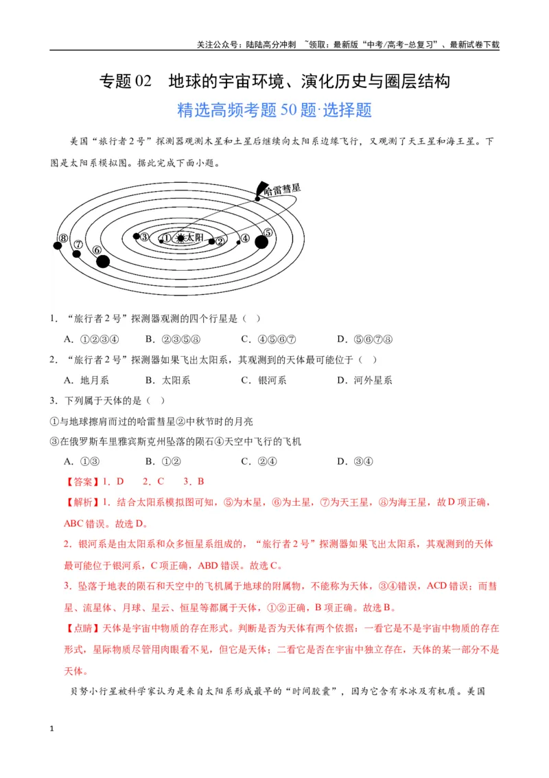 《专题02地球的宇宙环境、演化历史与圈层结构（高频选择题50题）-（全国通用）（解析版）_07-地理-高考总复习_一轮复习_2024年_2024年高考地理一轮题型突破训练（全国通用）_资料_1-资料》第1页预览