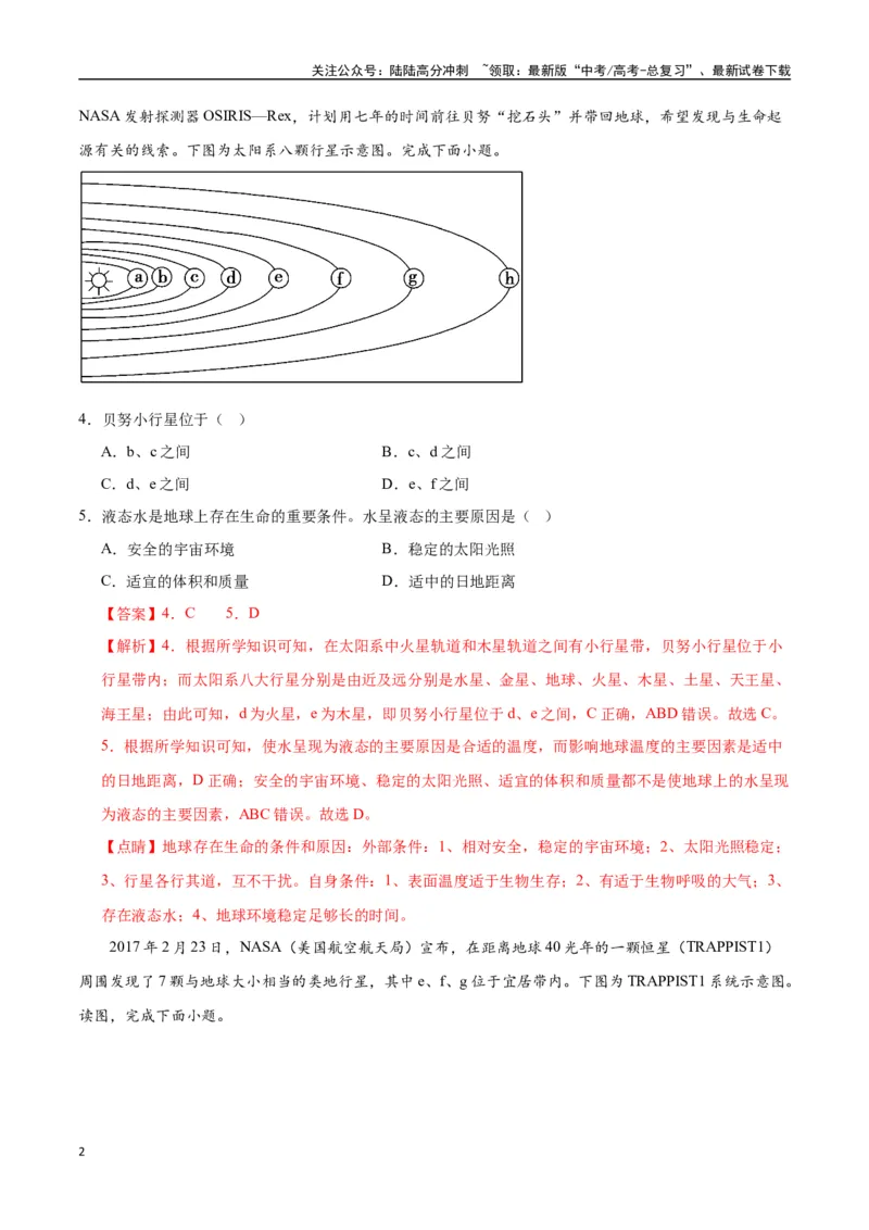 《专题02地球的宇宙环境、演化历史与圈层结构（高频选择题50题）-（全国通用）（解析版）_07-地理-高考总复习_一轮复习_2024年_2024年高考地理一轮题型突破训练（全国通用）_资料_1-资料》第2页预览