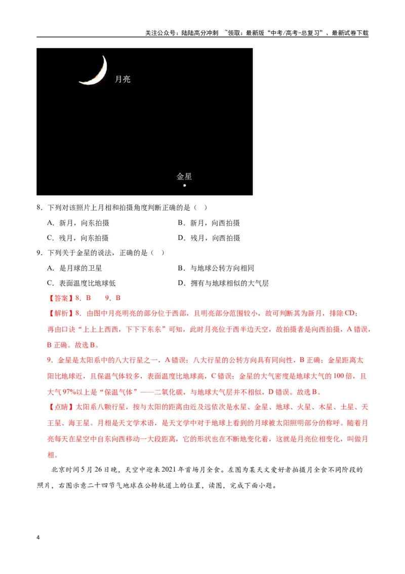 《专题02地球的宇宙环境、演化历史与圈层结构（高频选择题50题）-（全国通用）（解析版）_07-地理-高考总复习_一轮复习_2024年_2024年高考地理一轮题型突破训练（全国通用）_资料_1-资料》第4页预览