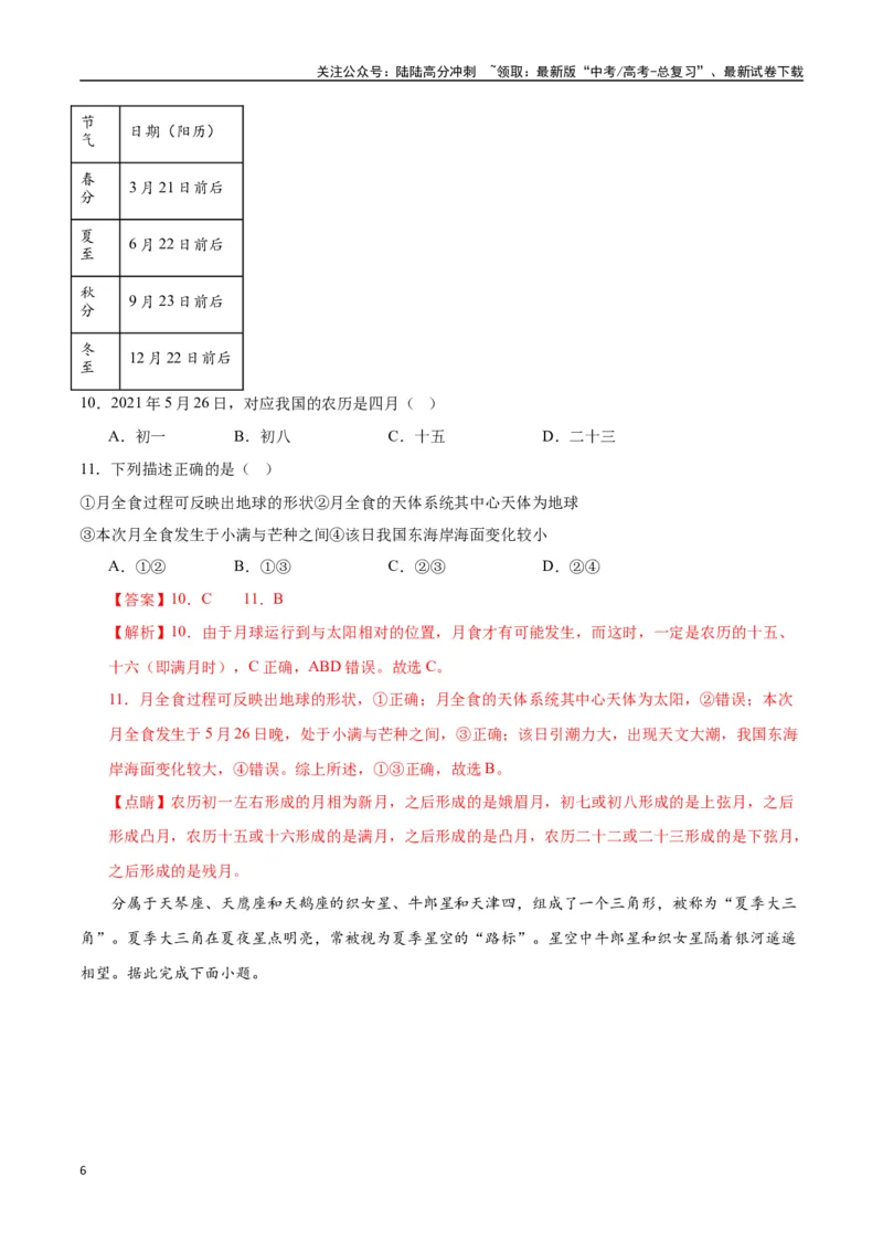 《专题02地球的宇宙环境、演化历史与圈层结构（高频选择题50题）-（全国通用）（解析版）_07-地理-高考总复习_一轮复习_2024年_2024年高考地理一轮题型突破训练（全国通用）_资料_1-资料》第6页预览