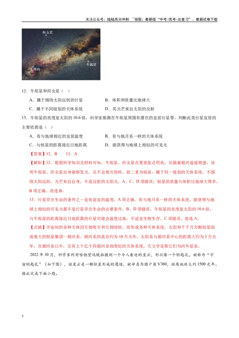 《专题02地球的宇宙环境、演化历史与圈层结构（高频选择题50题）-（全国通用）（解析版）_07-地理-高考总复习_一轮复习_2024年_2024年高考地理一轮题型突破训练（全国通用）_资料_1-资料》第7页预览