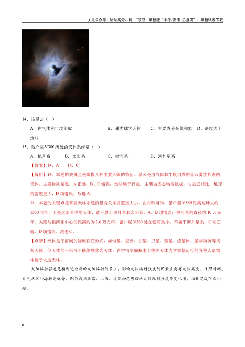 《专题02地球的宇宙环境、演化历史与圈层结构（高频选择题50题）-（全国通用）（解析版）_07-地理-高考总复习_一轮复习_2024年_2024年高考地理一轮题型突破训练（全国通用）_资料_1-资料》第8页预览