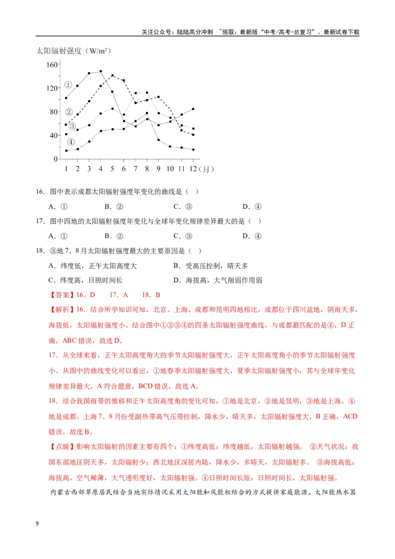 《专题02地球的宇宙环境、演化历史与圈层结构（高频选择题50题）-（全国通用）（解析版）_07-地理-高考总复习_一轮复习_2024年_2024年高考地理一轮题型突破训练（全国通用）_资料_1-资料》第9页预览