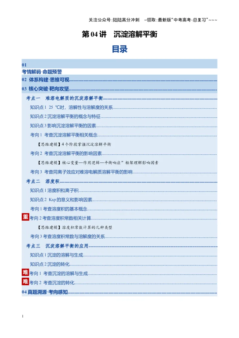 《第04讲沉淀溶解平衡（复习讲义）（湖南专用）（教师版）_05-化学-高考总复习_一轮复习_2026年-化学高考一轮复习_2026年高考化学一轮课件+讲义+练习（湖南专用）-G331》第1页预览