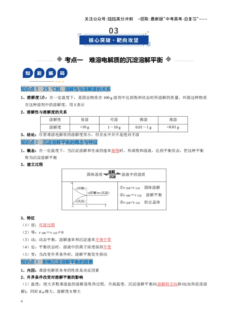 《第04讲沉淀溶解平衡（复习讲义）（湖南专用）（教师版）_05-化学-高考总复习_一轮复习_2026年-化学高考一轮复习_2026年高考化学一轮课件+讲义+练习（湖南专用）-G331》第4页预览
