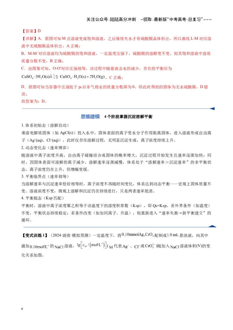 《第04讲沉淀溶解平衡（复习讲义）（湖南专用）（教师版）_05-化学-高考总复习_一轮复习_2026年-化学高考一轮复习_2026年高考化学一轮课件+讲义+练习（湖南专用）-G331》第6页预览