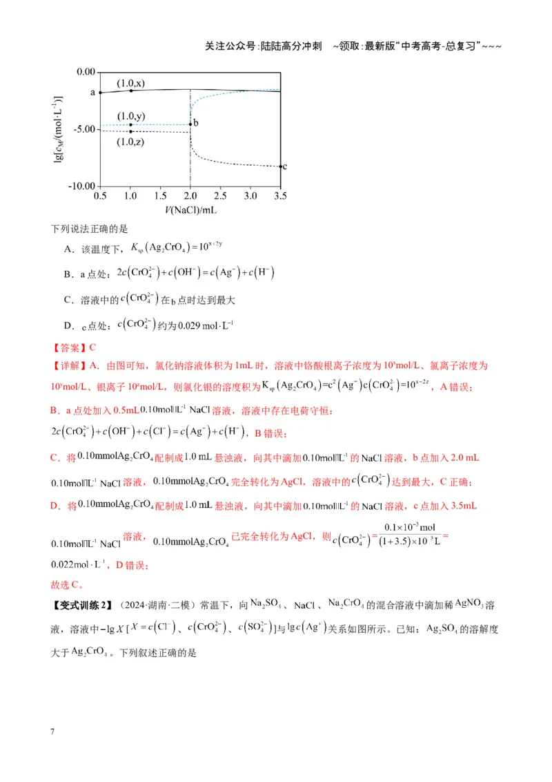 《第04讲沉淀溶解平衡（复习讲义）（湖南专用）（教师版）_05-化学-高考总复习_一轮复习_2026年-化学高考一轮复习_2026年高考化学一轮课件+讲义+练习（湖南专用）-G331》第7页预览