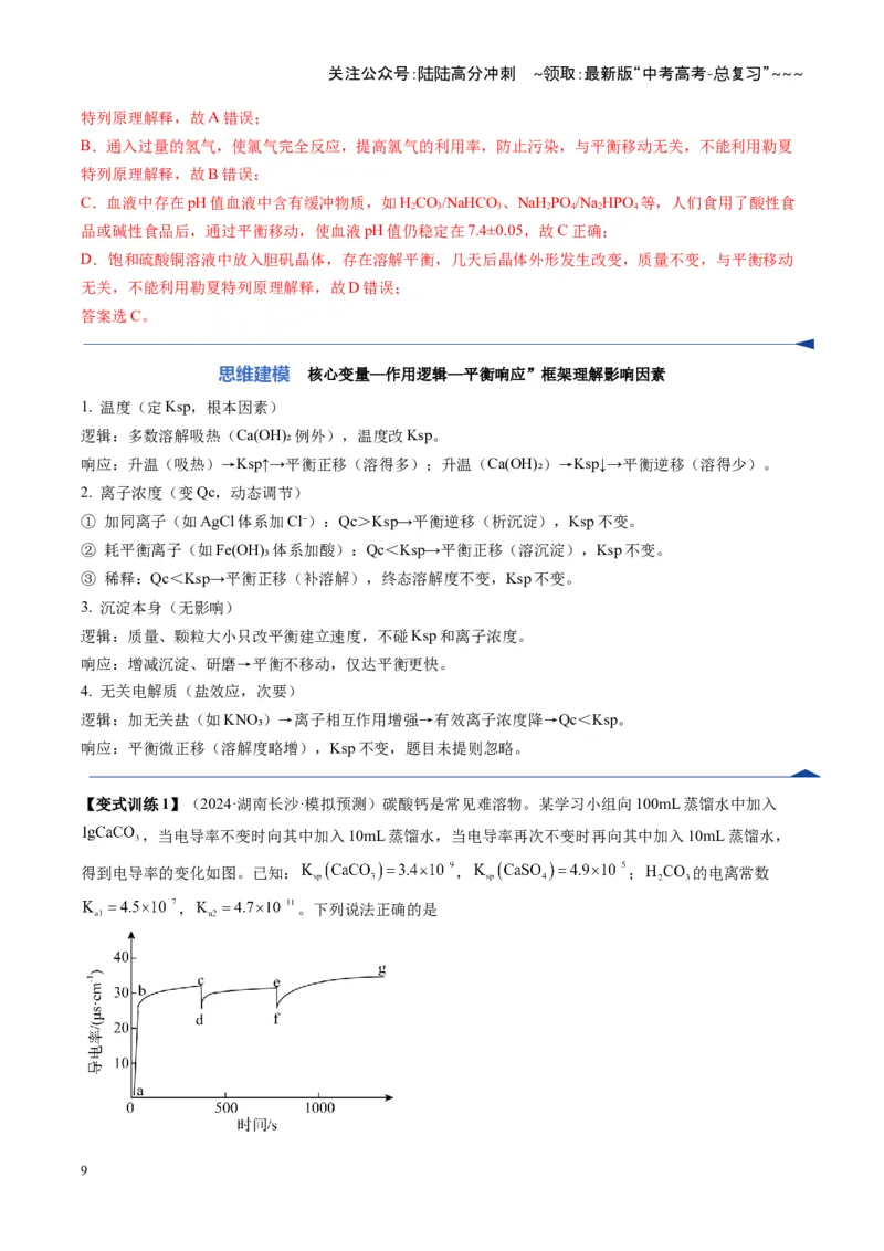 《第04讲沉淀溶解平衡（复习讲义）（湖南专用）（教师版）_05-化学-高考总复习_一轮复习_2026年-化学高考一轮复习_2026年高考化学一轮课件+讲义+练习（湖南专用）-G331》第9页预览