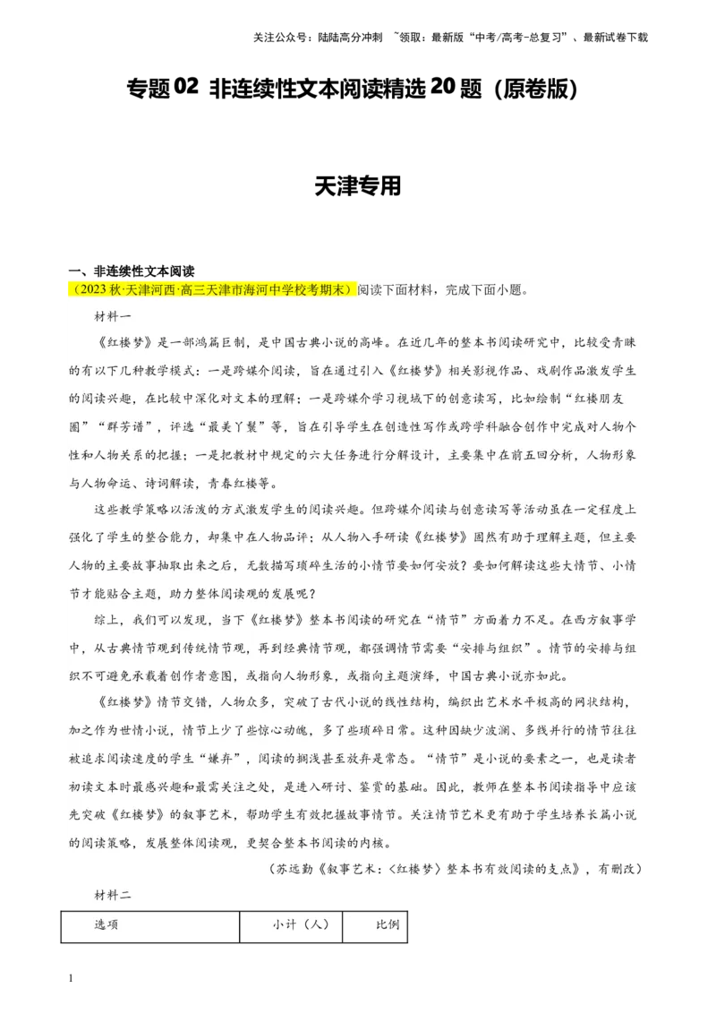 《专题02非连续性文本阅读精选20题（天津专用）-（学生版）_专项复习_2024年_2023年高考语文重点题型终极预测_资料_天津专用》第1页预览