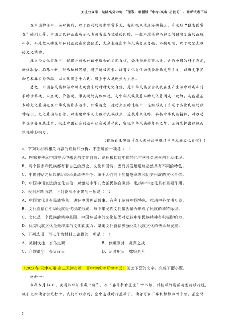 《专题02非连续性文本阅读精选20题（天津专用）-（学生版）_专项复习_2024年_2023年高考语文重点题型终极预测_资料_天津专用》第5页预览