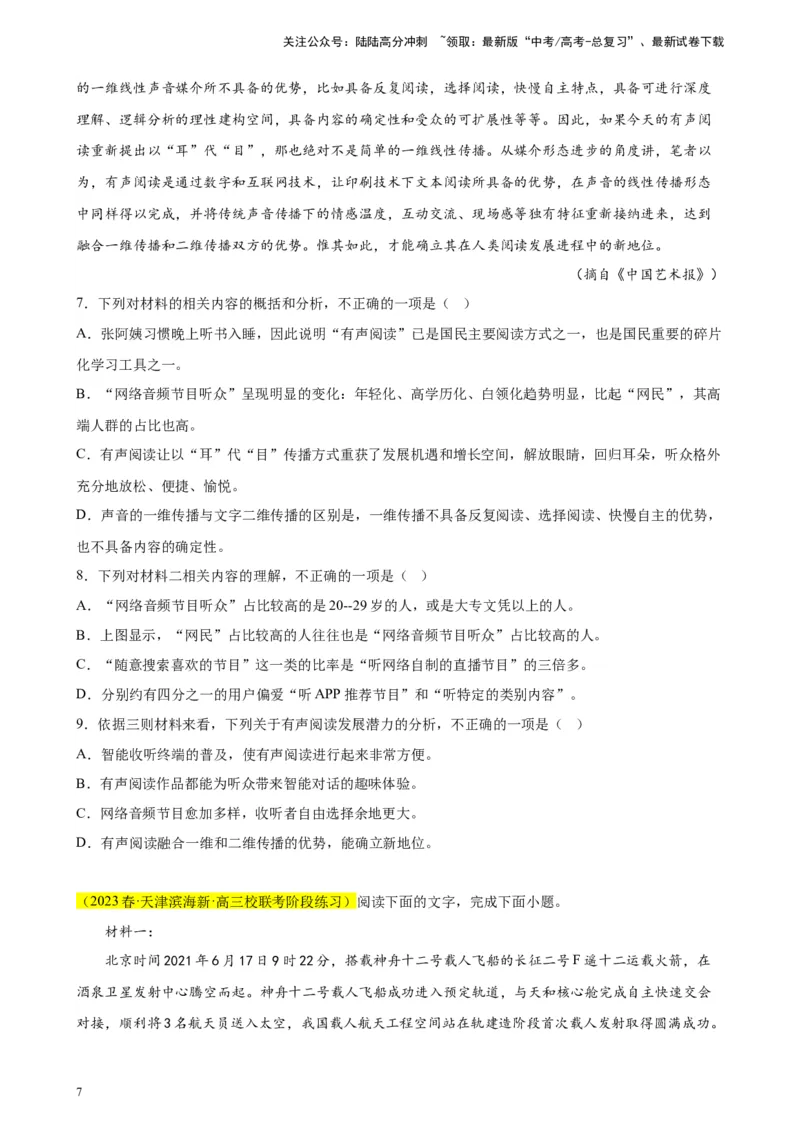 《专题02非连续性文本阅读精选20题（天津专用）-（学生版）_专项复习_2024年_2023年高考语文重点题型终极预测_资料_天津专用》第7页预览