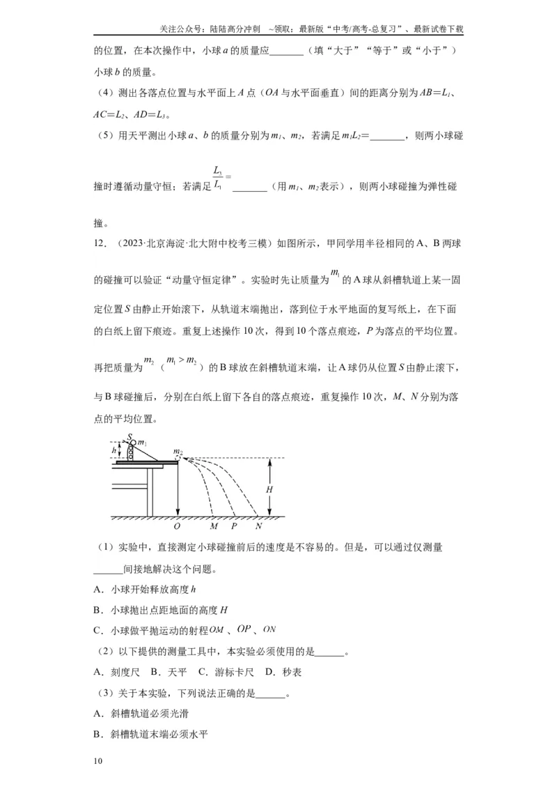 《专题06动量守恒定律相关实验（原卷版）_04-物理-高考总复习_专项复习_2024年_2024年高考物理实验重难点满分冲刺集训（全国通用）_资料》第10页预览