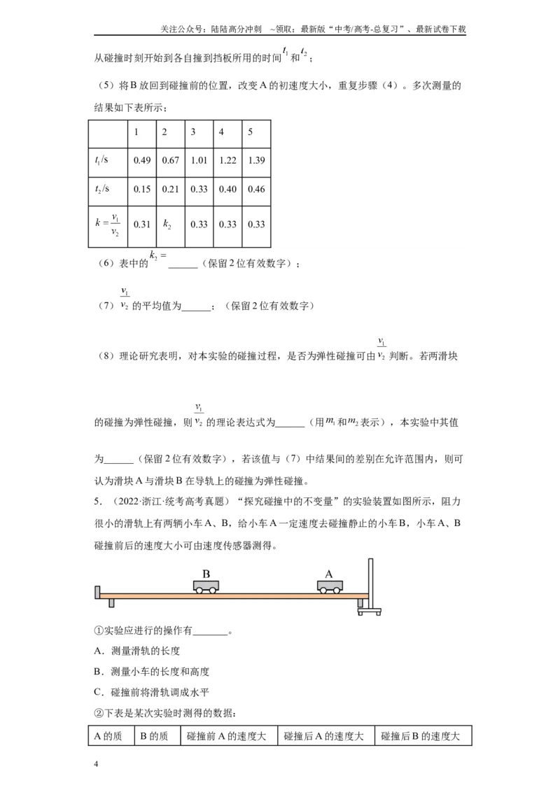 《专题06动量守恒定律相关实验（原卷版）_04-物理-高考总复习_专项复习_2024年_2024年高考物理实验重难点满分冲刺集训（全国通用）_资料》第4页预览
