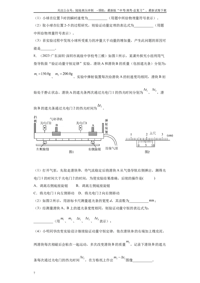 《专题06动量守恒定律相关实验（原卷版）_04-物理-高考总复习_专项复习_2024年_2024年高考物理实验重难点满分冲刺集训（全国通用）_资料》第7页预览