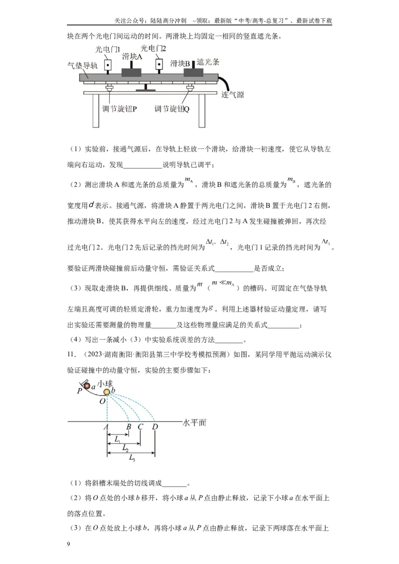 《专题06动量守恒定律相关实验（原卷版）_04-物理-高考总复习_专项复习_2024年_2024年高考物理实验重难点满分冲刺集训（全国通用）_资料》第9页预览