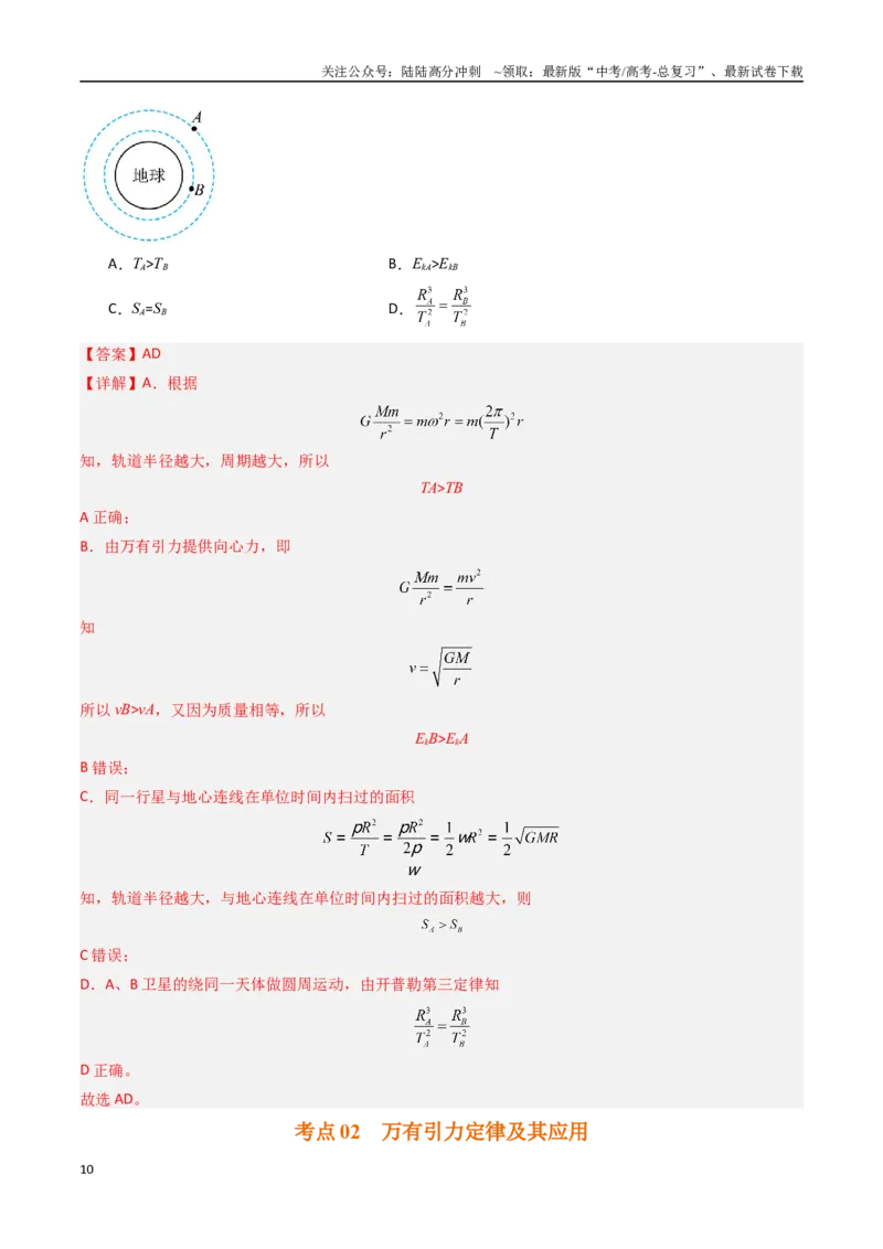 《专题05万有引力与航天-（解析版）_04-物理-高考总复习_专项复习_2025年_十年（2015-2024）高考物理真题分类汇编（全国通用）》第10页预览