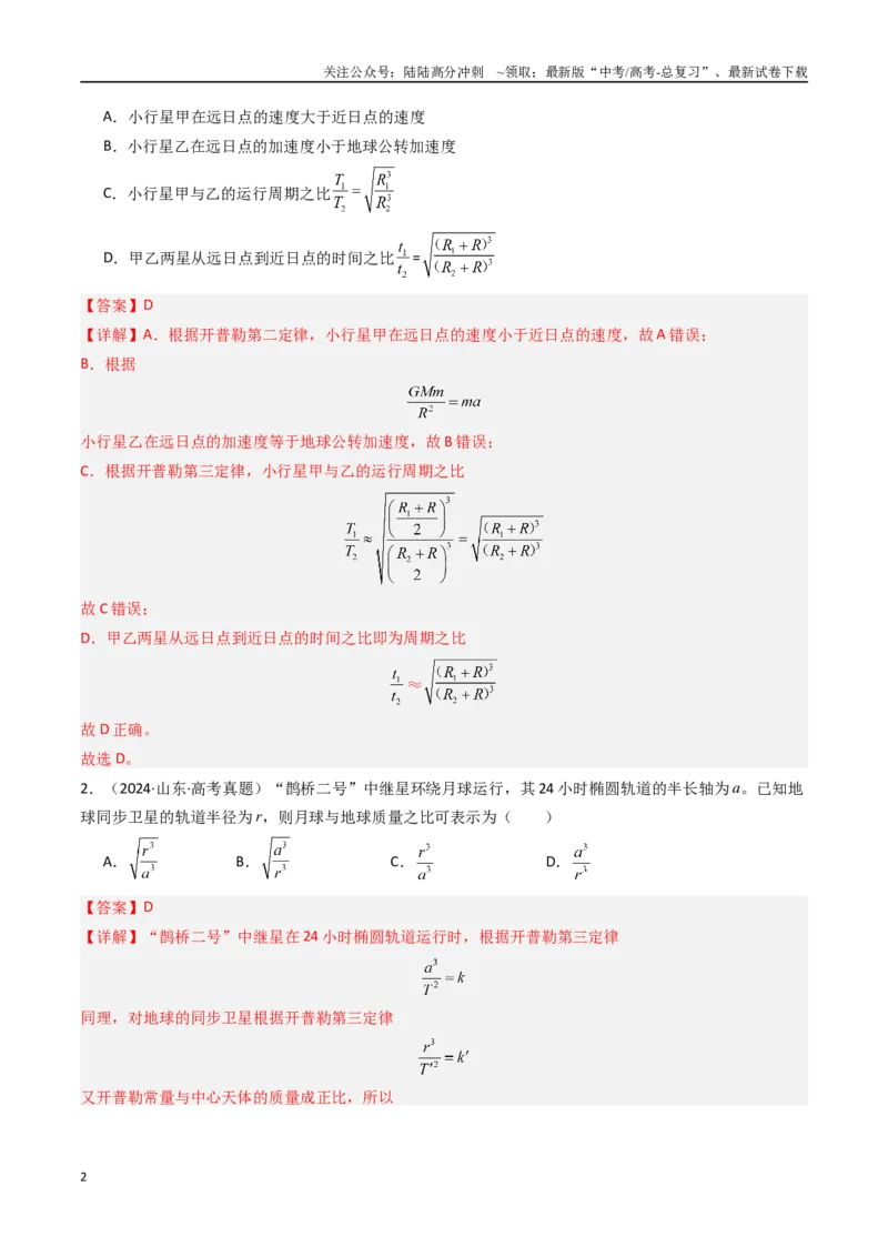 《专题05万有引力与航天-（解析版）_04-物理-高考总复习_专项复习_2025年_十年（2015-2024）高考物理真题分类汇编（全国通用）》第2页预览
