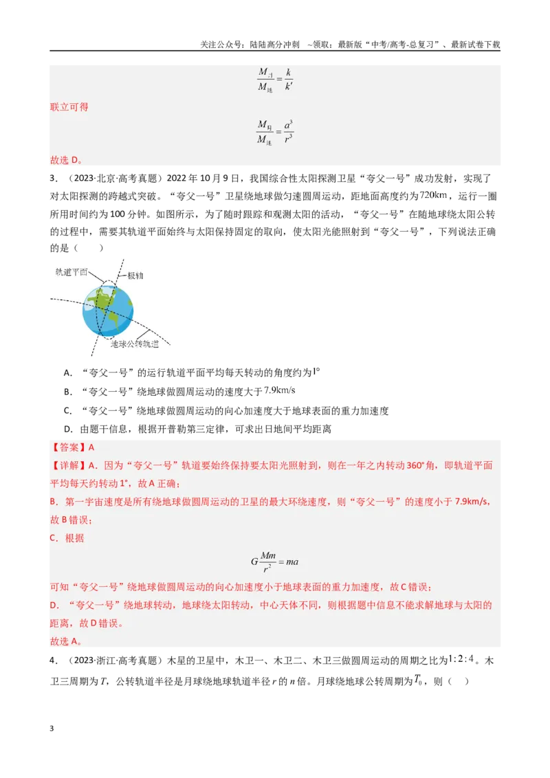 《专题05万有引力与航天-（解析版）_04-物理-高考总复习_专项复习_2025年_十年（2015-2024）高考物理真题分类汇编（全国通用）》第3页预览