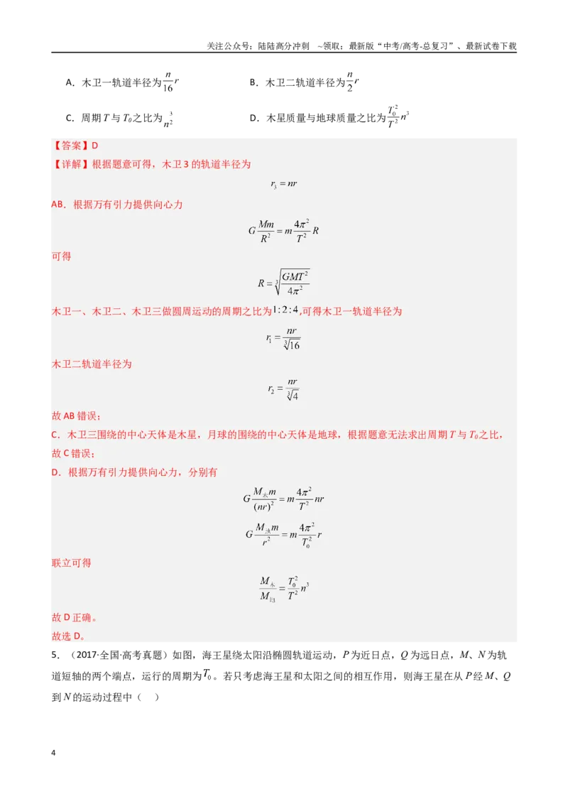 《专题05万有引力与航天-（解析版）_04-物理-高考总复习_专项复习_2025年_十年（2015-2024）高考物理真题分类汇编（全国通用）》第4页预览