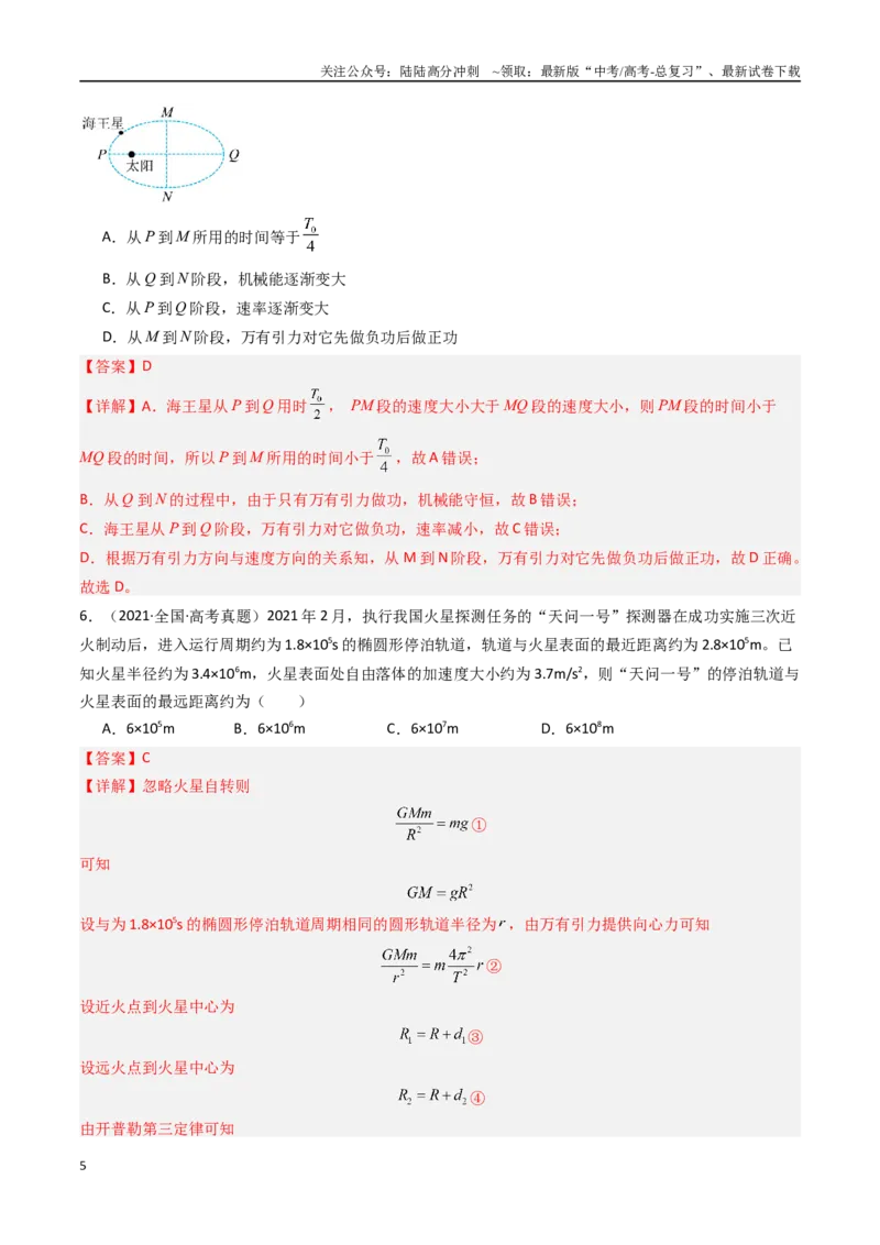 《专题05万有引力与航天-（解析版）_04-物理-高考总复习_专项复习_2025年_十年（2015-2024）高考物理真题分类汇编（全国通用）》第5页预览