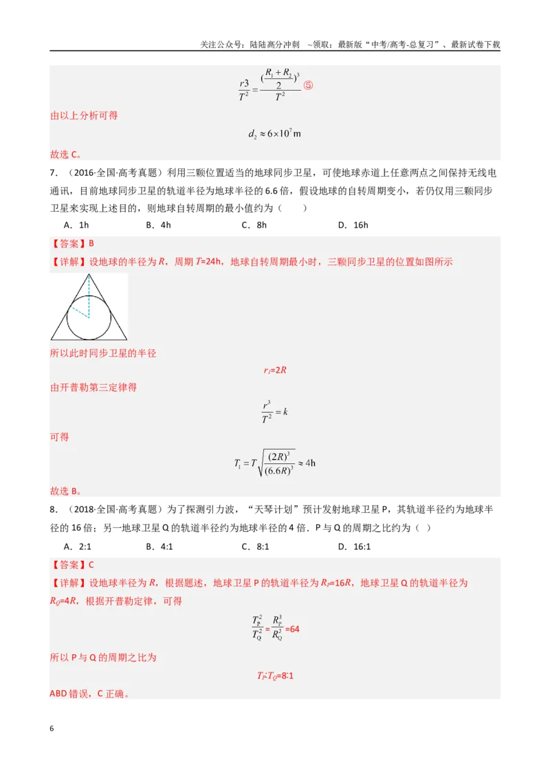 《专题05万有引力与航天-（解析版）_04-物理-高考总复习_专项复习_2025年_十年（2015-2024）高考物理真题分类汇编（全国通用）》第6页预览