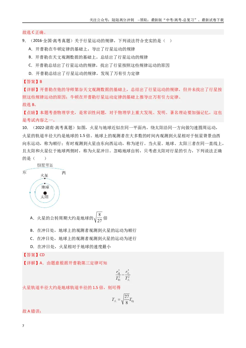 《专题05万有引力与航天-（解析版）_04-物理-高考总复习_专项复习_2025年_十年（2015-2024）高考物理真题分类汇编（全国通用）》第7页预览
