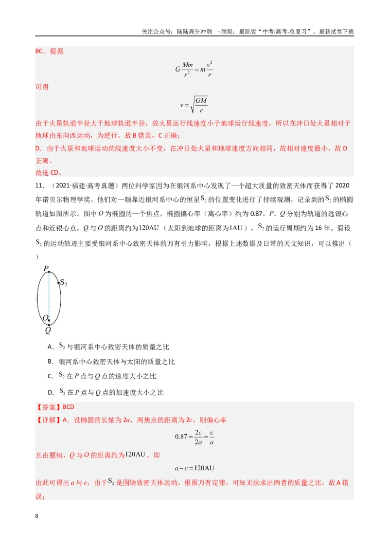 《专题05万有引力与航天-（解析版）_04-物理-高考总复习_专项复习_2025年_十年（2015-2024）高考物理真题分类汇编（全国通用）》第8页预览