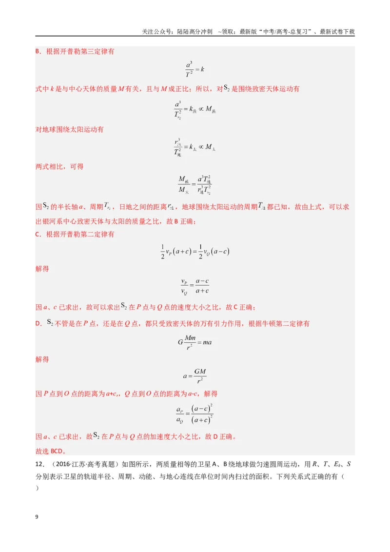 《专题05万有引力与航天-（解析版）_04-物理-高考总复习_专项复习_2025年_十年（2015-2024）高考物理真题分类汇编（全国通用）》第9页预览