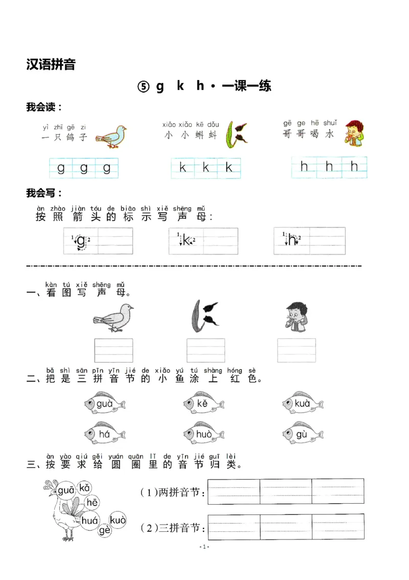《一（上）《汉语拼音⑤gkh》《汉语拼音⑥jqx》一课一练_小学1-6年级全科全套_1-6年级全科上册_一年级_语文_语文一上一课一练》第1页预览