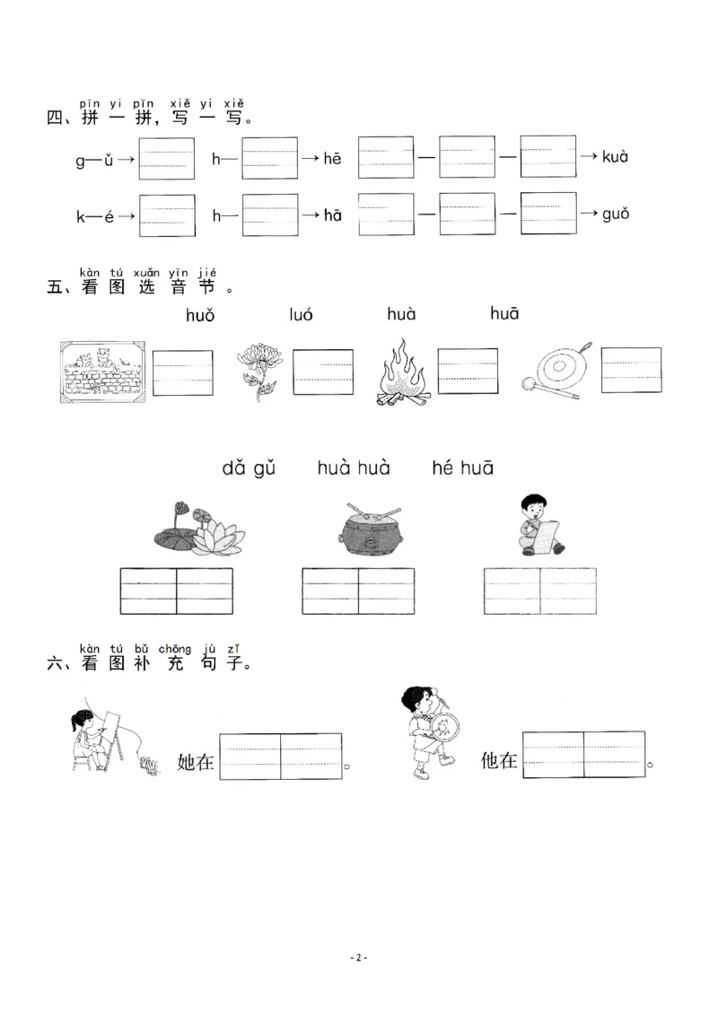 《一（上）《汉语拼音⑤gkh》《汉语拼音⑥jqx》一课一练_小学1-6年级全科全套_1-6年级全科上册_一年级_语文_语文一上一课一练》第2页预览