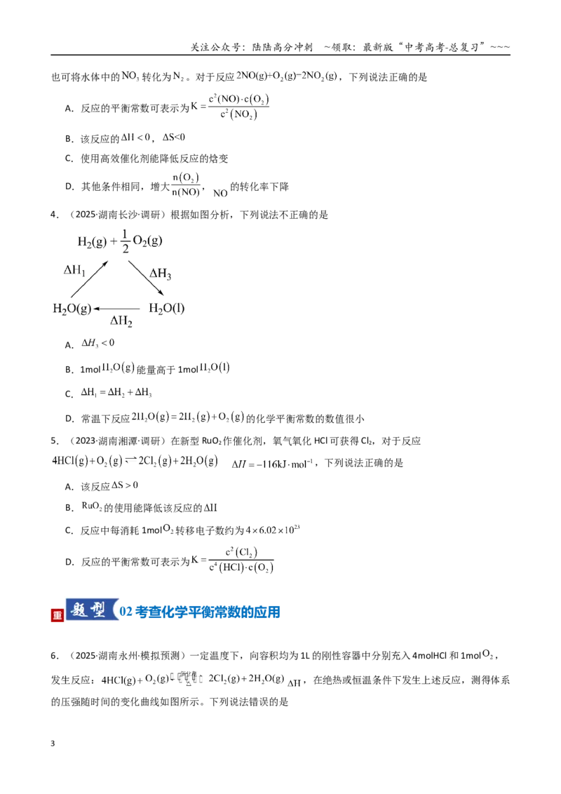 《第03讲化学平衡常数及其相关计算（专项训练）（湖南专用）（学生版）_05-化学-高考总复习_一轮复习_2026年-化学高考一轮复习_2026年高考化学一轮课件+讲义+练习（湖南专用）-G331》第3页预览