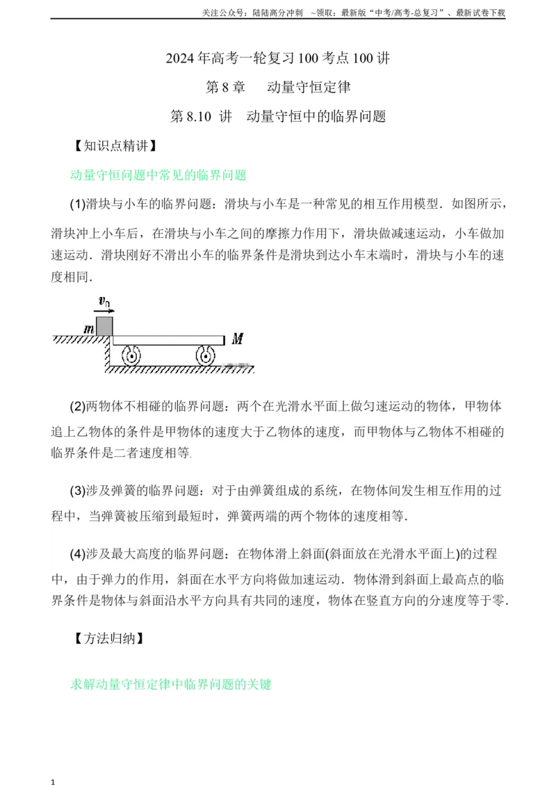 《8.10动量守恒中的临界问题（解析版）高考一轮复习100考点100讲_04-物理-高考总复习_一轮复习_2024年_2024年高考物理一轮复习100考点100讲_资料》第1页预览