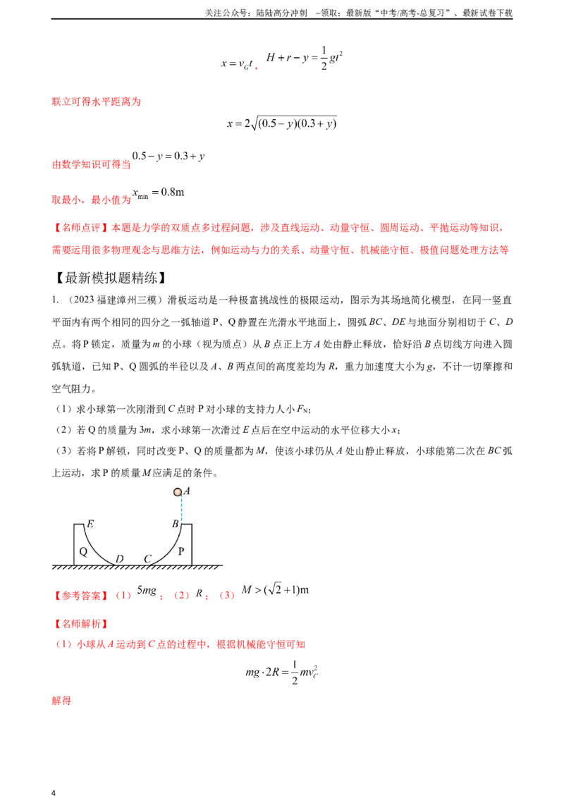 《8.10动量守恒中的临界问题（解析版）高考一轮复习100考点100讲_04-物理-高考总复习_一轮复习_2024年_2024年高考物理一轮复习100考点100讲_资料》第4页预览
