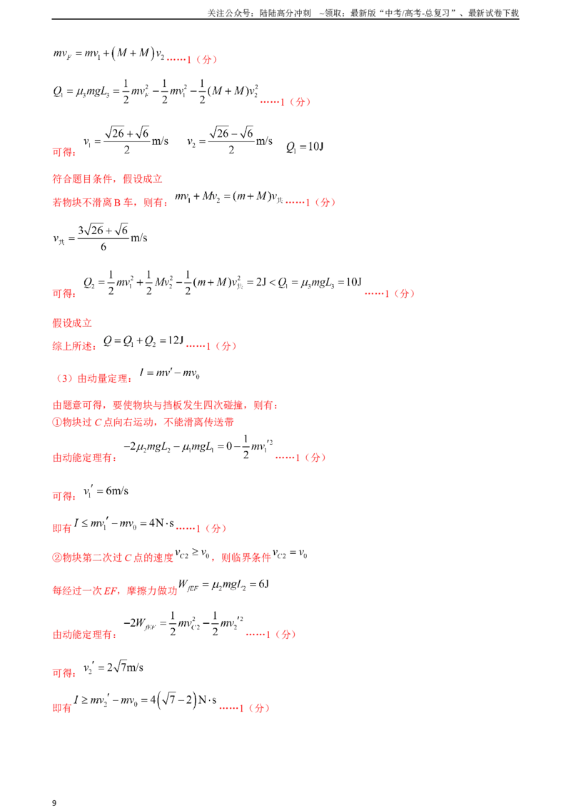 《8.10动量守恒中的临界问题（解析版）高考一轮复习100考点100讲_04-物理-高考总复习_一轮复习_2024年_2024年高考物理一轮复习100考点100讲_资料》第9页预览