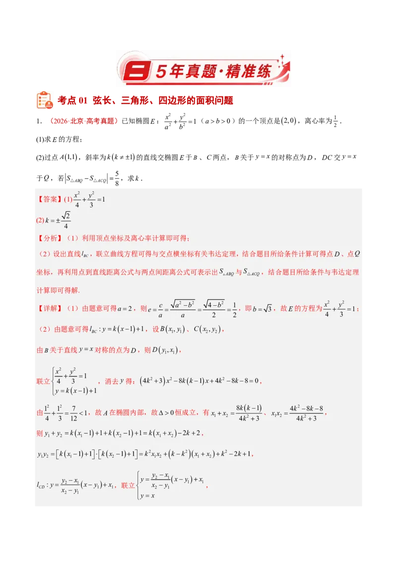 《专题14圆锥曲线解答题(解析版_小初高学习资料合集（每天更新）_2027版高考《2022-2026五年真题分类汇编》高考（数学）》第2页预览