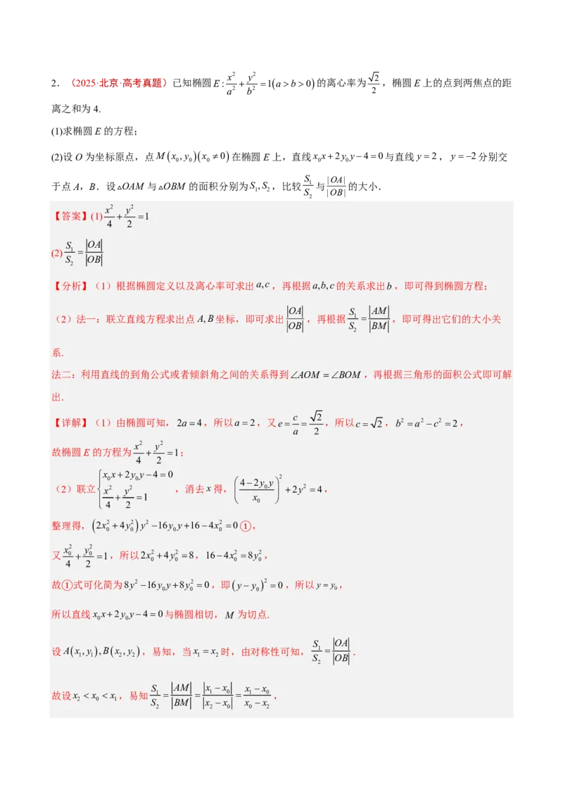《专题14圆锥曲线解答题(解析版_小初高学习资料合集（每天更新）_2027版高考《2022-2026五年真题分类汇编》高考（数学）》第4页预览