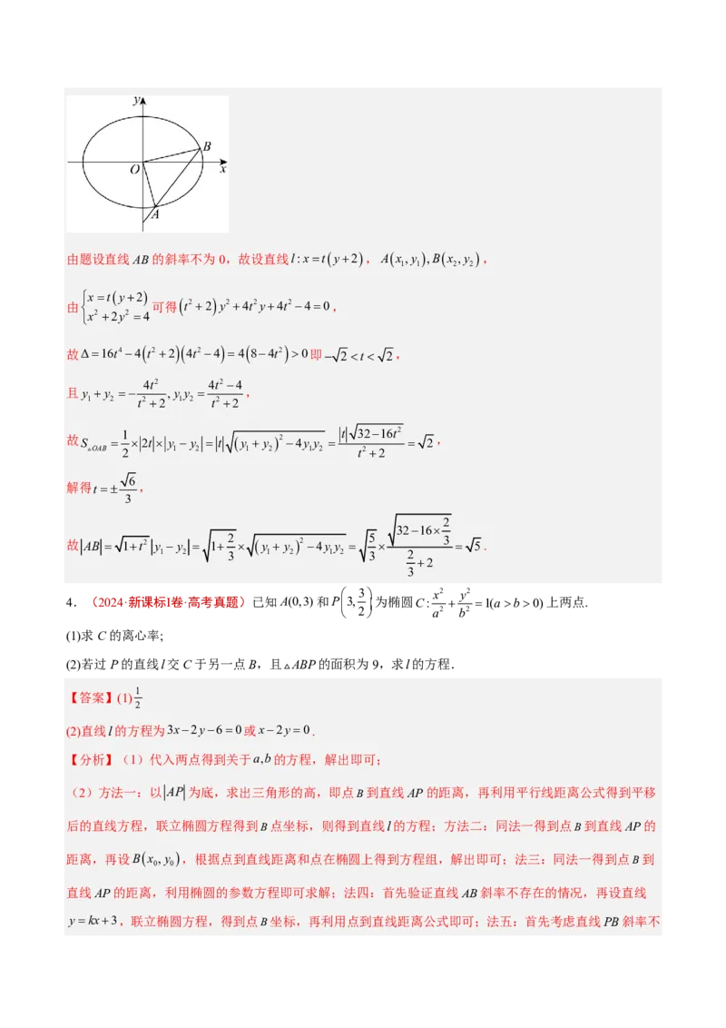 《专题14圆锥曲线解答题(解析版_小初高学习资料合集（每天更新）_2027版高考《2022-2026五年真题分类汇编》高考（数学）》第7页预览