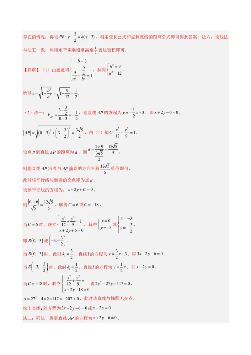 《专题14圆锥曲线解答题(解析版_小初高学习资料合集（每天更新）_2027版高考《2022-2026五年真题分类汇编》高考（数学）》第8页预览