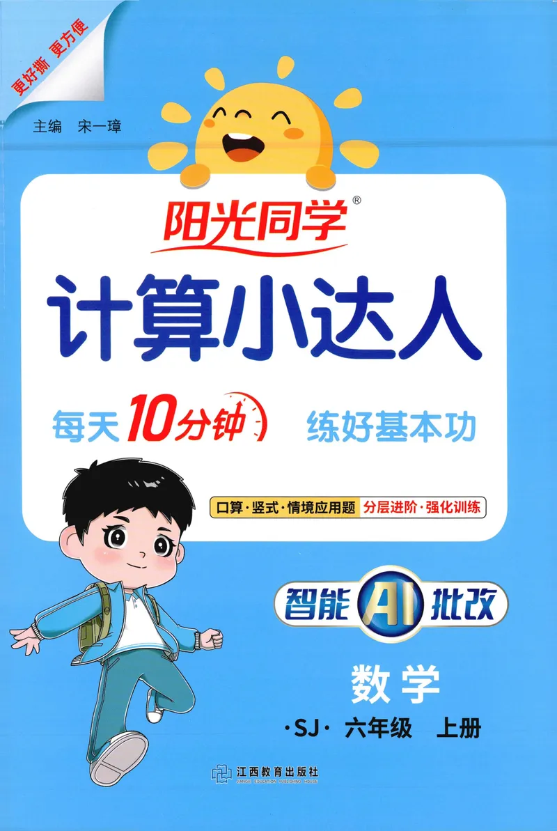 《主书计算数学SJ6上_小初高学习资料合集（每天更新）_2026秋《阳光同学计算小达人》苏教版1-6年级上册》第1页预览