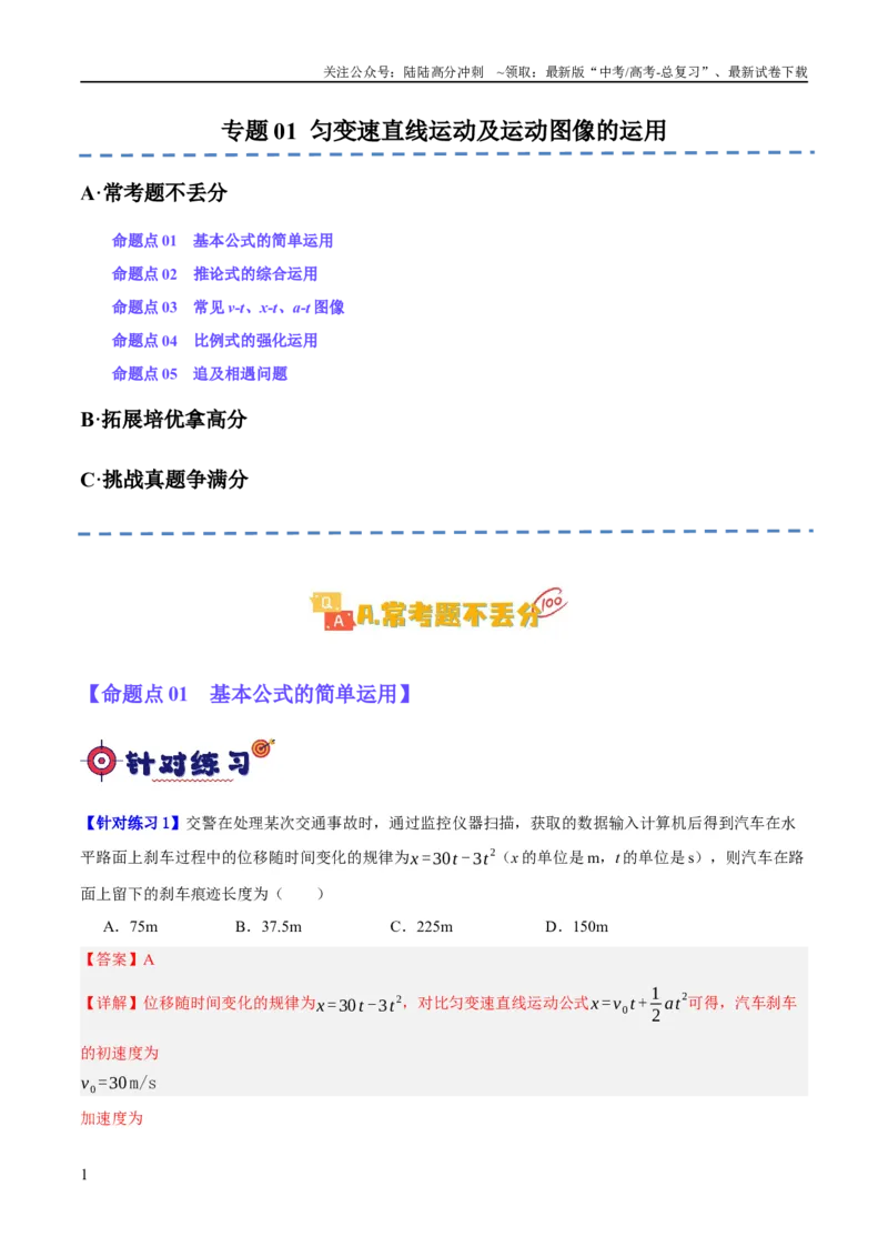 《专题01匀变速直线运动及运动图像的运用（分层练）（解析版）_04-物理-高考总复习_二轮复习_2024年_2024年高考物理二轮复习高频考点追踪与预测（新高考专用）_分层练》第1页预览