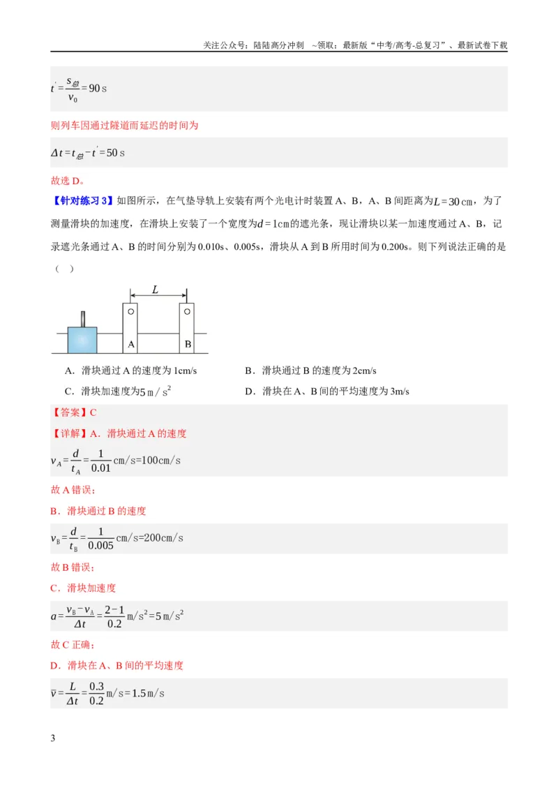 《专题01匀变速直线运动及运动图像的运用（分层练）（解析版）_04-物理-高考总复习_二轮复习_2024年_2024年高考物理二轮复习高频考点追踪与预测（新高考专用）_分层练》第3页预览