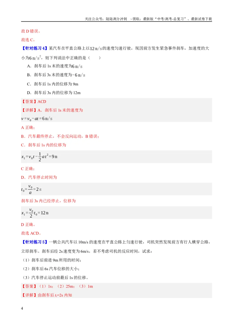 《专题01匀变速直线运动及运动图像的运用（分层练）（解析版）_04-物理-高考总复习_二轮复习_2024年_2024年高考物理二轮复习高频考点追踪与预测（新高考专用）_分层练》第4页预览